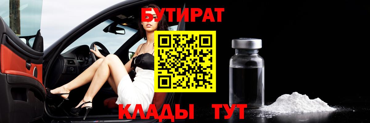 Бутират 1.4BDO Уссурийск
